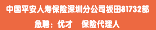 中國平安人壽保險(xiǎn)深圳分公司坂田81732部