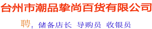 臺(tái)州市潮品摯尚百貨有限公司