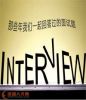 經(jīng)典面試：16個(gè)面試問題回答思路